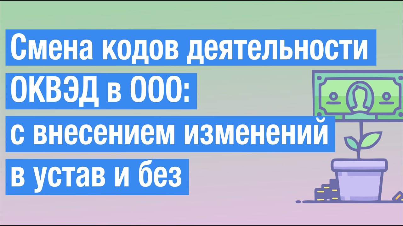 Смена кодов деятельности ОКВЭД в ООО - пошаговая инструкция (Р13014)