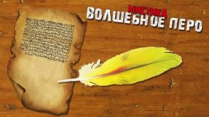 Мистические истории из жизни - Волшебное перо.