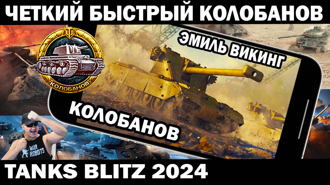 ЧЕТКИЙ КОЛОБАНОВ БЕРЕТ ТАНК ВИКИНГ TANKS BLITZ #shooter #tanksblitz #танки смотреть онлайн