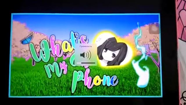 Моя будущая заставка к видео"Что в моём телефоне"Это видео с заставкой выйдет после 10 июня смотреть онлайн