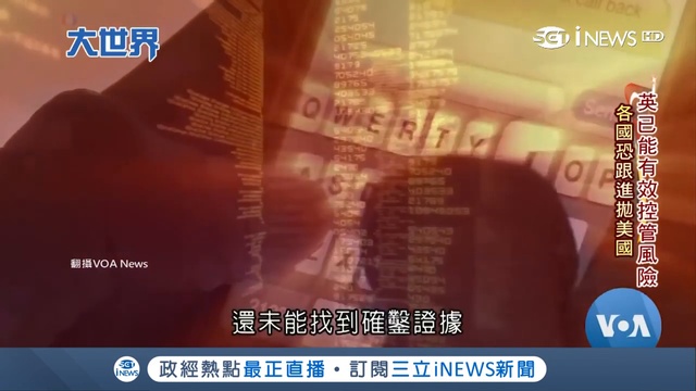 美國封鎖華為英國打臉「5G風險可控」　日本也嗆：美國稜鏡計畫才是監控佼佼者│主播王志郁│【大世界新聞】20190219│三立iNEWS 720 x 1280 смотреть онлайн