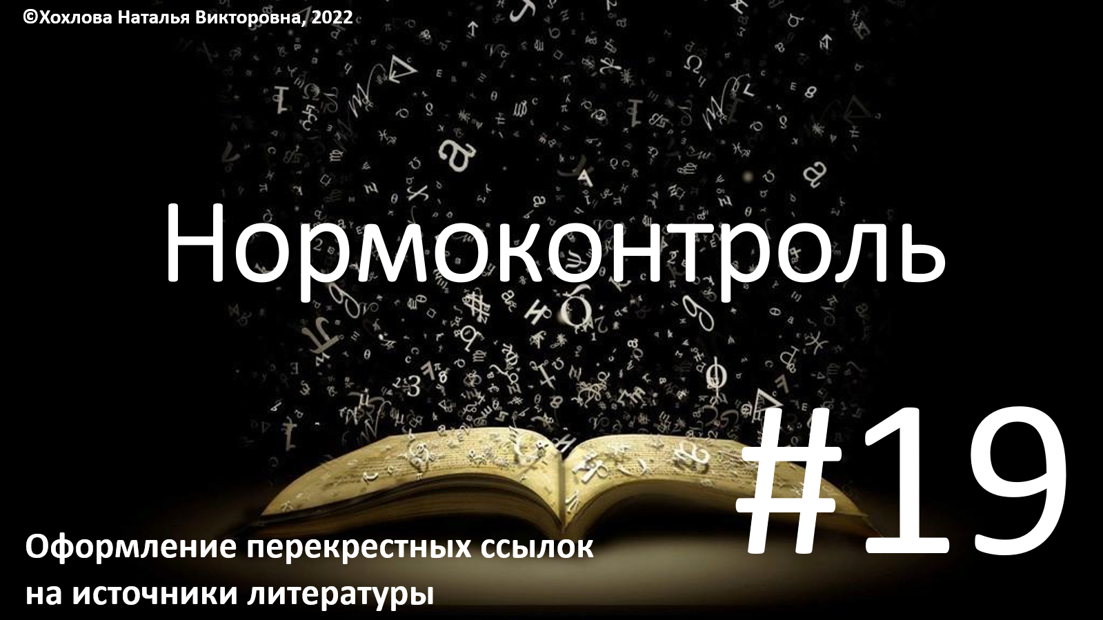 19_Создание и оформление перекрестных ссылок на источники литературы.mp4 смотреть онлайн