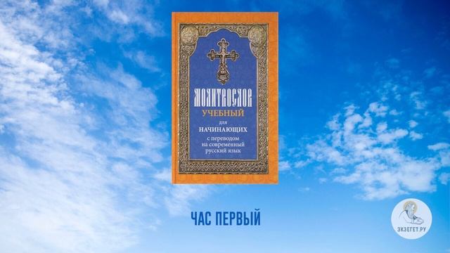 Час первый. Молитвослов учебный для начинающих. На современном русском языке. Часть 21. Аудиокнига. смотреть онлайн