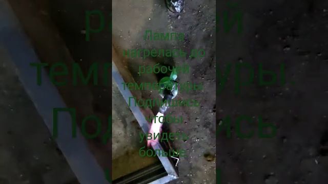 бензиновая лампа "горн" на рабочей температуре #мастерская #гараж #лампа #инструмент #сварка смотреть онлайн