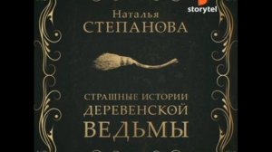 Страшные истории деревенской ведьмы / Степанова Наталья. Чтец: Светлана Потапова. Аудиокнига
