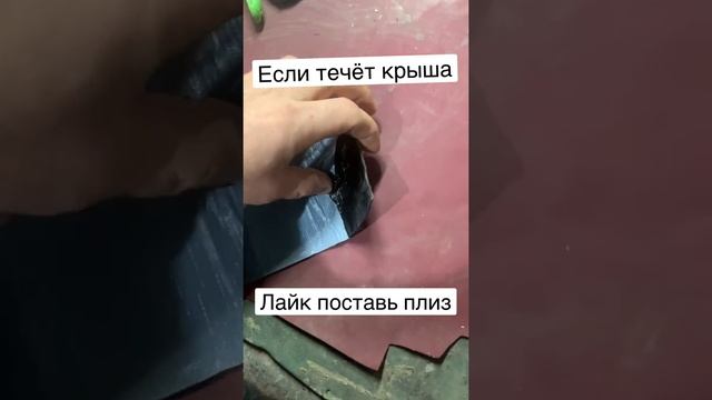 Протекает крыша или вокруг антенн и вентиляций труб , то у меня есть лайфхак и решение проблемы смотреть онлайн