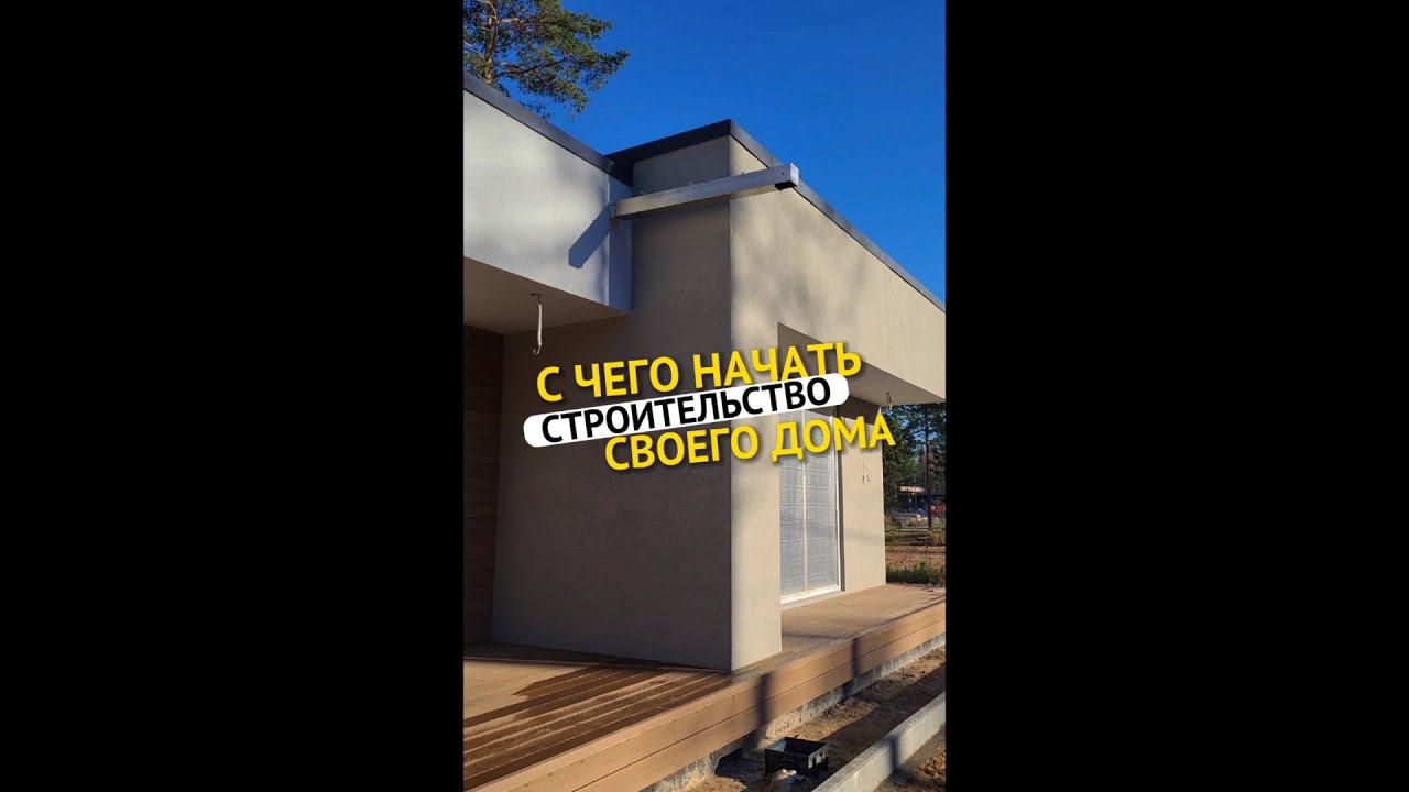 С чего начать строительство собственного дома ☝️ смотреть онлайн