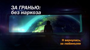 ЗА ГРАНЬЮ: без наркоза | История опыта вне тела Алёны КАРАСЁВОЙ