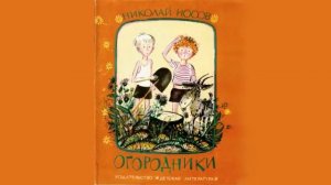 Огородники (Н.Носов) - Рассказы Носова - Слушать