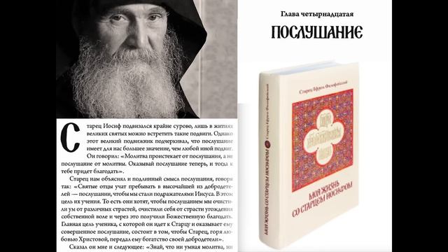 Афонский старец Ефрем Филофейский: «Моя жизнь со старцем Иосифом». Старец Иосиф Исихаст. Аудиокнига