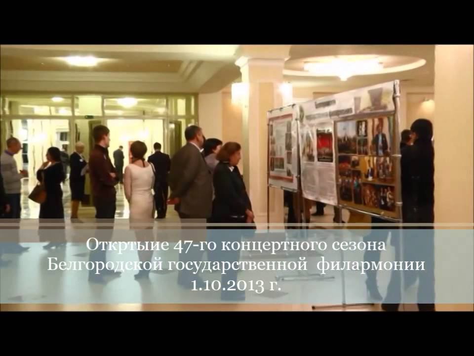 Открытие 47-го концертного сезона Белгородской филармонии. 1.10.2013 г.