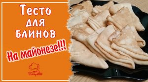 ? БЛИННОЕ ТЕСТО НА МАЙОНЕЗЕ - Вкусные, тонкие блинчики на Масленицу, простое тесто для блинов
