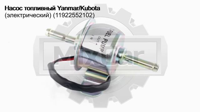 Насос топливный YanmarKubota электрический (11922552102). Запчасти для погрузчиков. смотреть онлайн