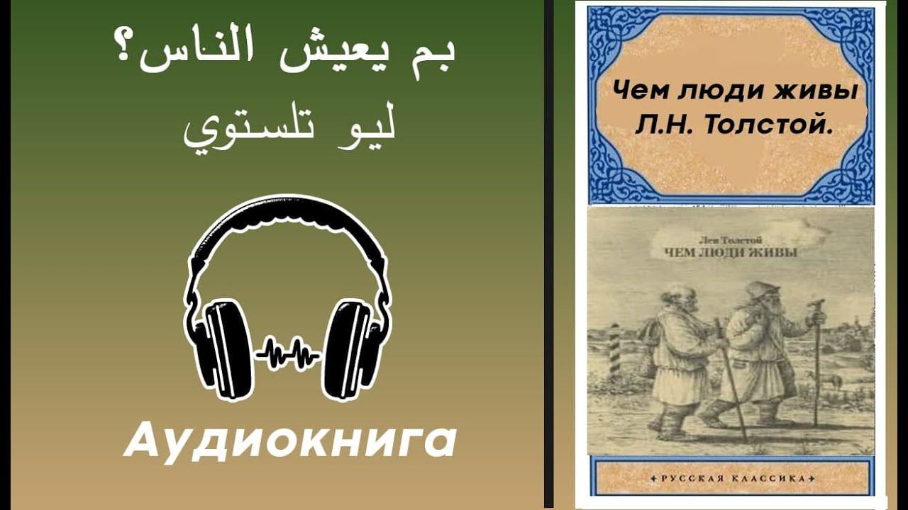 Л.Н. Толстой. Чем люди живы - Аудиокнига на арабском языке. смотреть онлайн