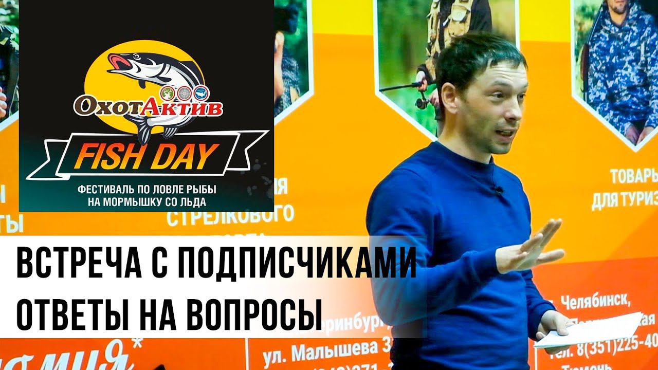 Вопросы и ответы. Встреча с Николаем Алексеевым. Рыболовный фестиваль «FISH DAY» в Екатеринбурге. смотреть онлайн