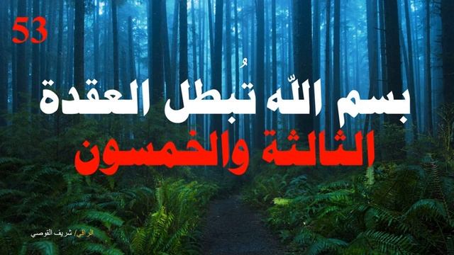 علاج العقدة الثالثة والخمسين - Treating Node 53 смотреть онлайн