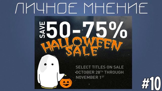 Личное мнение #10.Распродажа в Steam к Хэллоуину смотреть онлайн