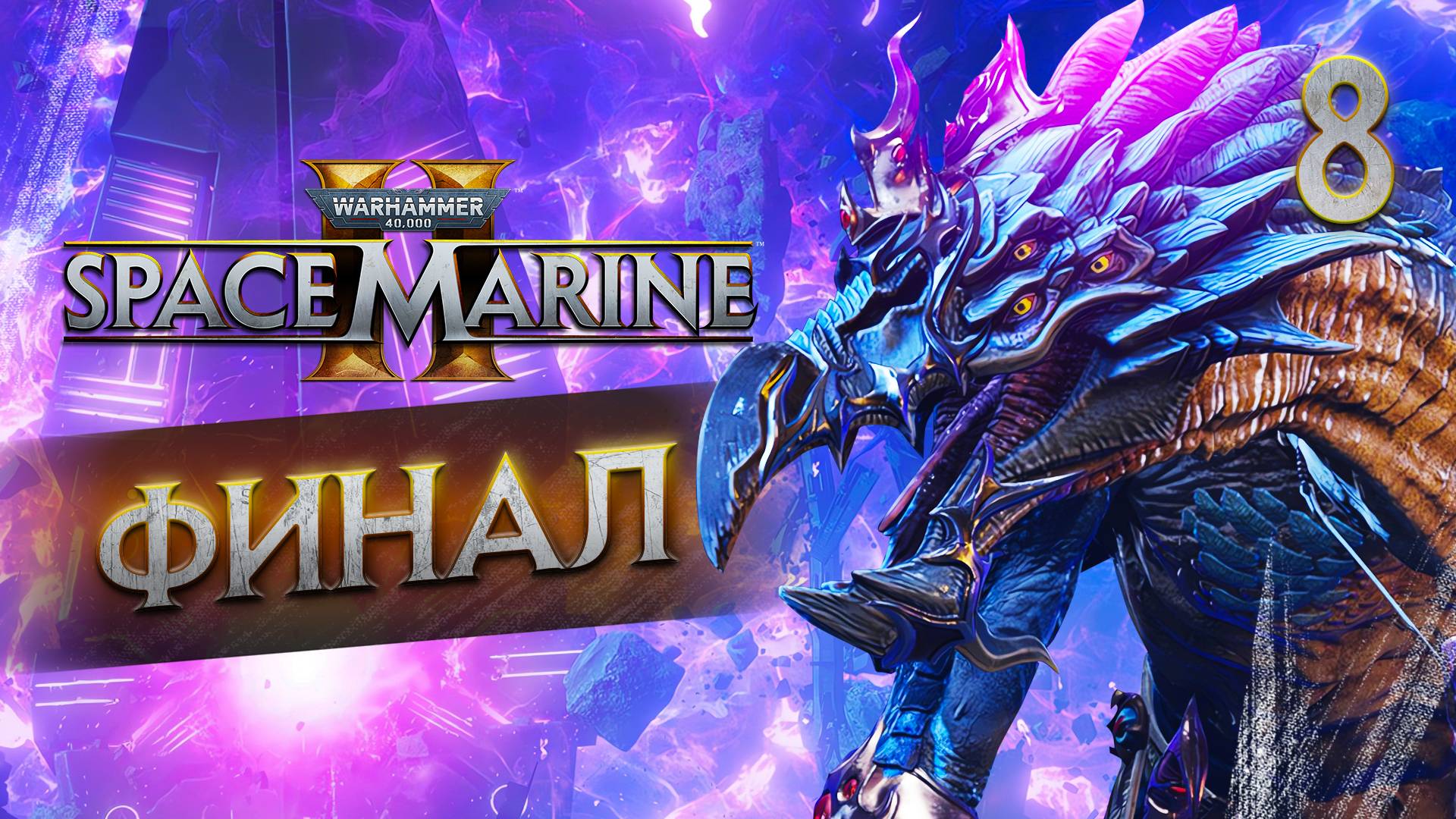 ФИНАЛ / Warhammer 40,000 Space Marine 2 Прохождение #8 смотреть онлайн
