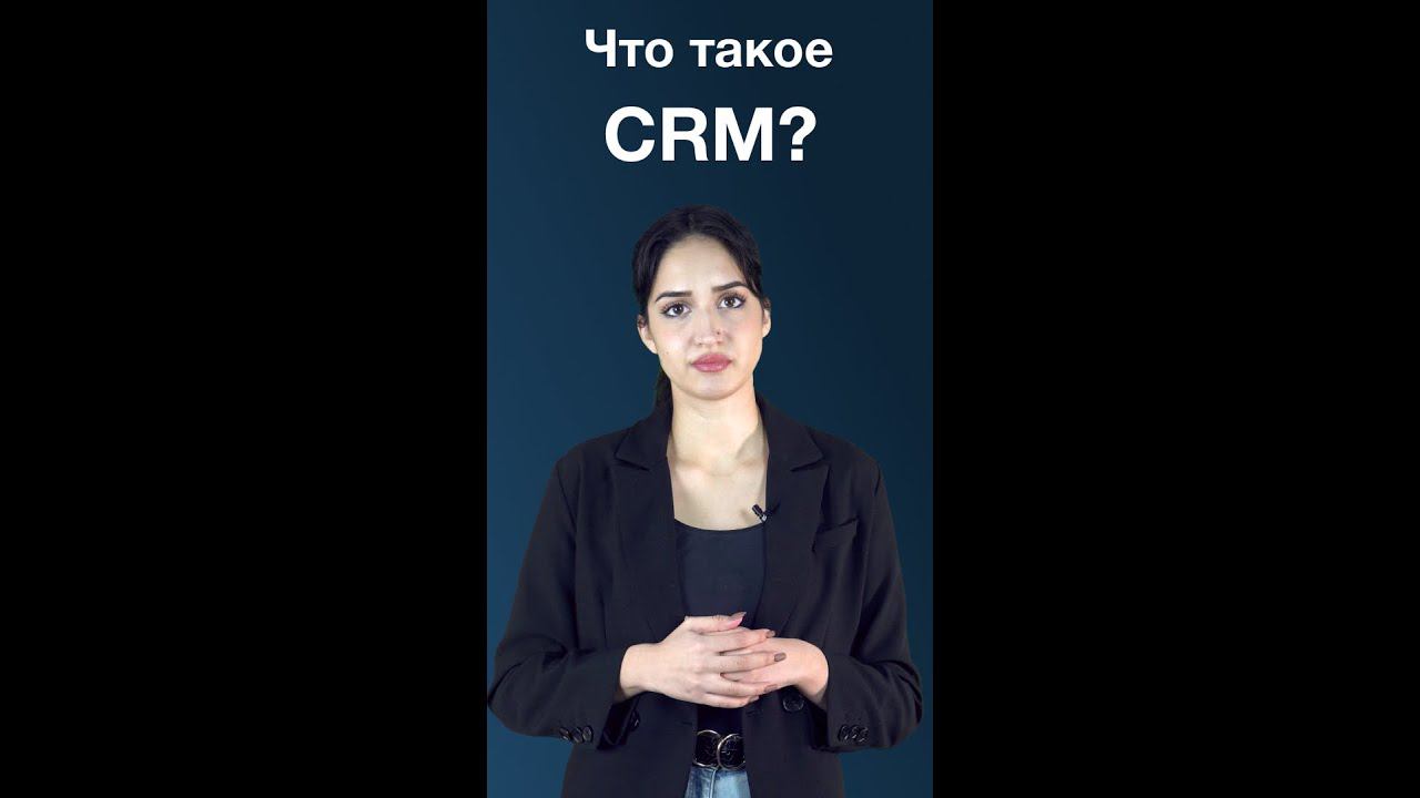 Что такое CRM? #Shorts