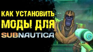 Subnautica МОДЫ КАК УСТАНОВИТЬ МОДЫ