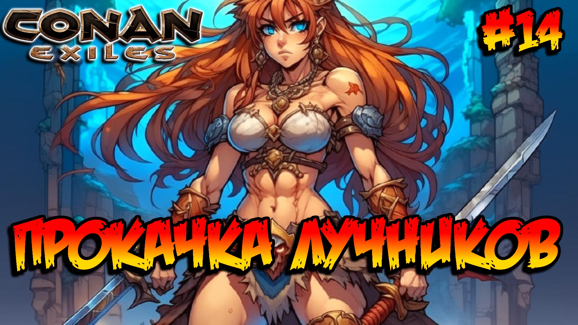 Conan Exiles - Прокачка лучников #14 смотреть онлайн