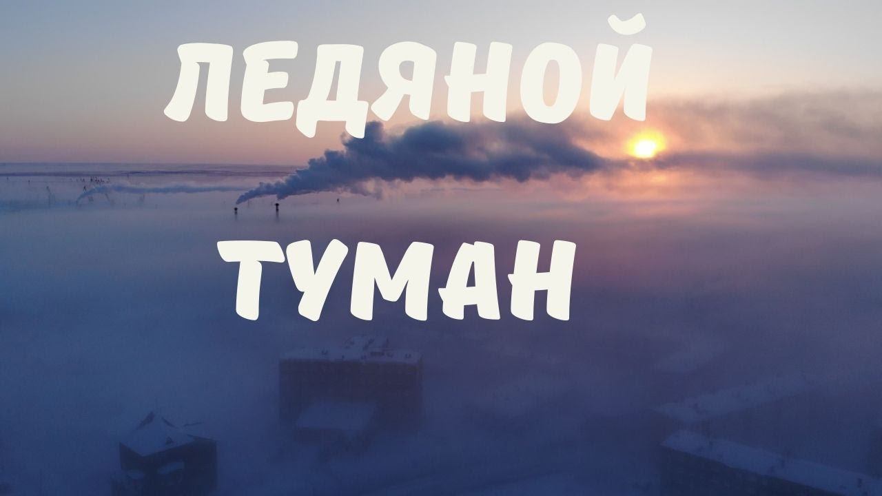Туман. Мороз. Дудинка смотреть онлайн