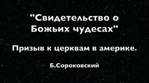 Свидетельство о Божьих чудесах - Призыв к церквам в америке.  Б.Сороковский