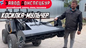 Косилка мульчер для мини погрузчика Волгодонец