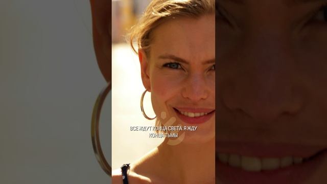 Все ждут конца света. Я жду конца тьмы. смотреть онлайн