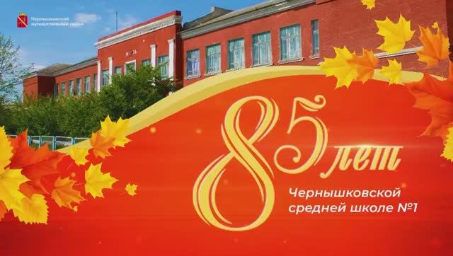 Чернышковская средняя школа № 1 отметила 85-летний юбилей смотреть онлайн