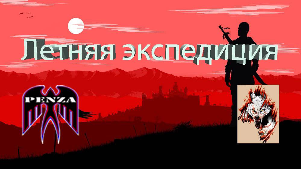 🔥Летняя экспедиция/Утёс/◄PENZA► vs ◄SW-RU►