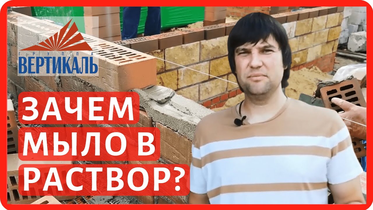 Зачем каменщики при строительстве дома добавляют жидкое мыло в цементный раствор? смотреть онлайн