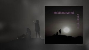TemiRiS - Воспоминания (Официальная премьера трека)