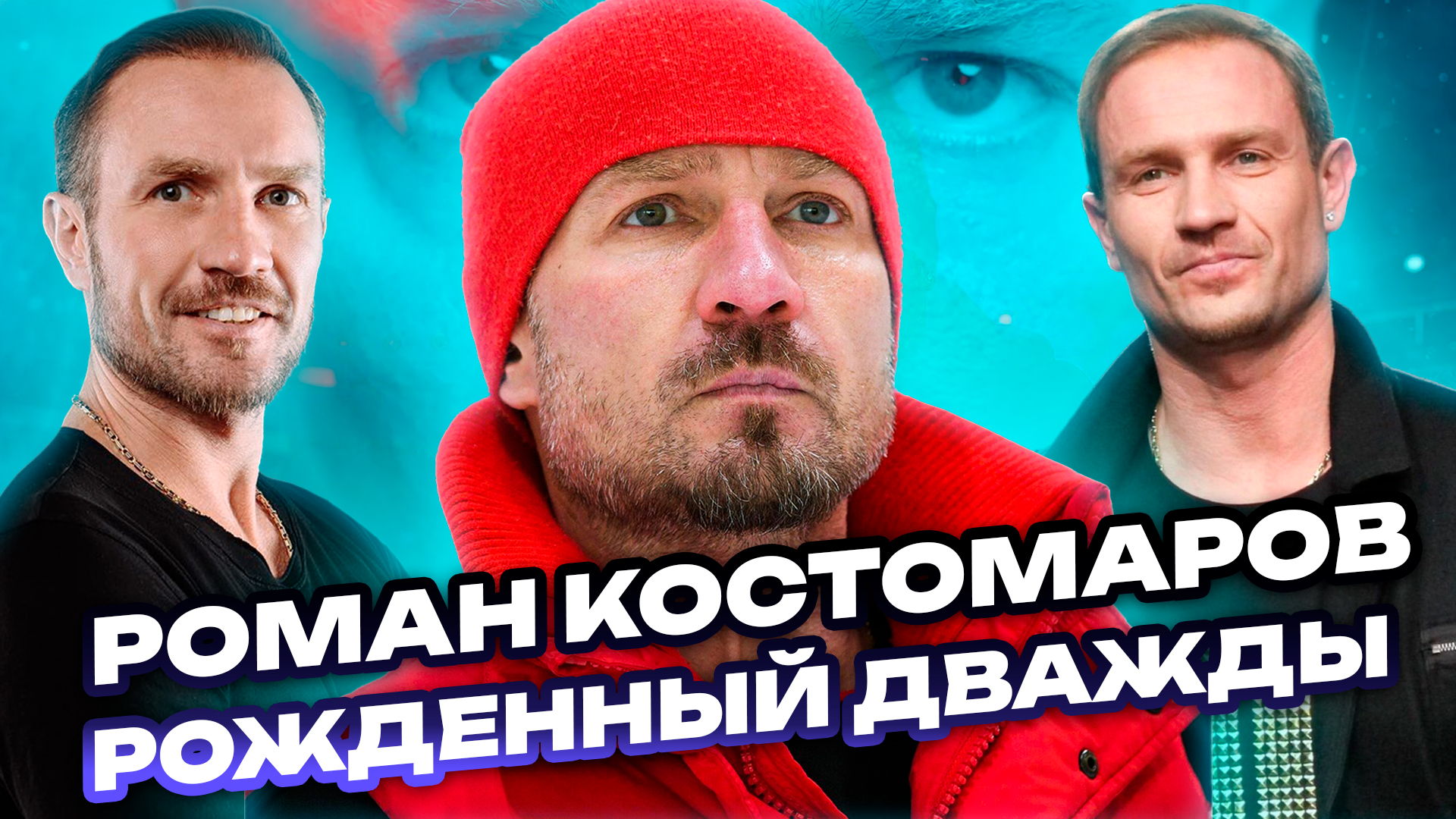 ОБЗОР ФИЛЬМА «РОМАН КОСТОМАРОВ: РОЖДЕННЫЙ ДВАЖДЫ» // ГРОМКИЕ НОВОСТИ. ВЫПУСК №71 смотреть онлайн