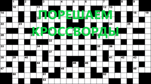 Стрим ► «Разгадываем Кроссворды»
