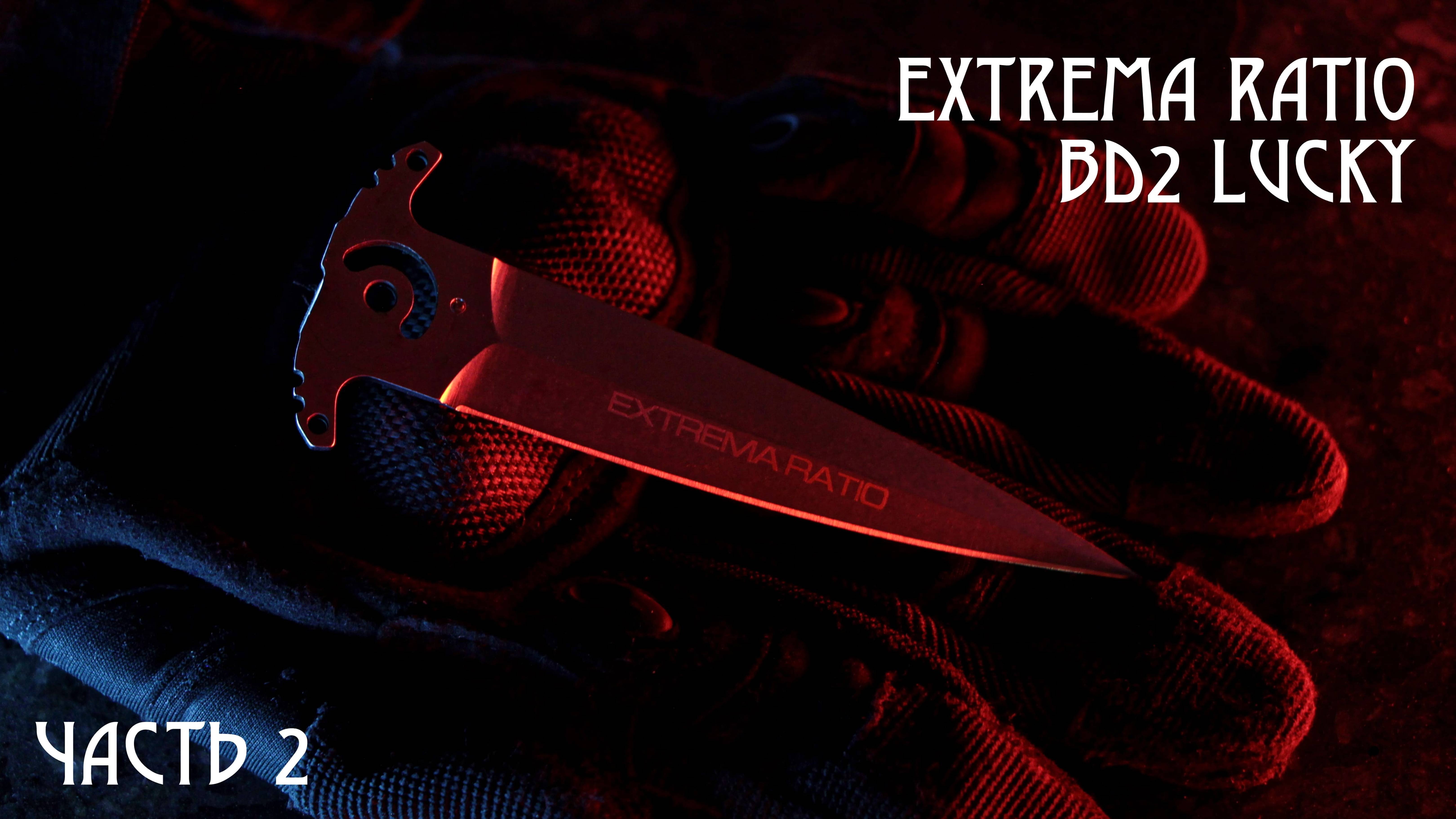 Extrema Ratio BD2 Lucky (реп.) Часть 2