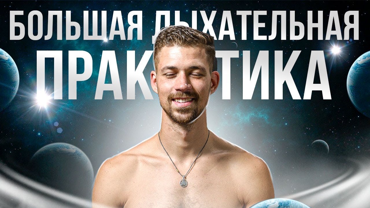 АКТИВНАЯ ДЫХАТЕЛЬНАЯ ПРАКТИКА | Энергодыхание | Работа с подсознанием смотреть онлайн