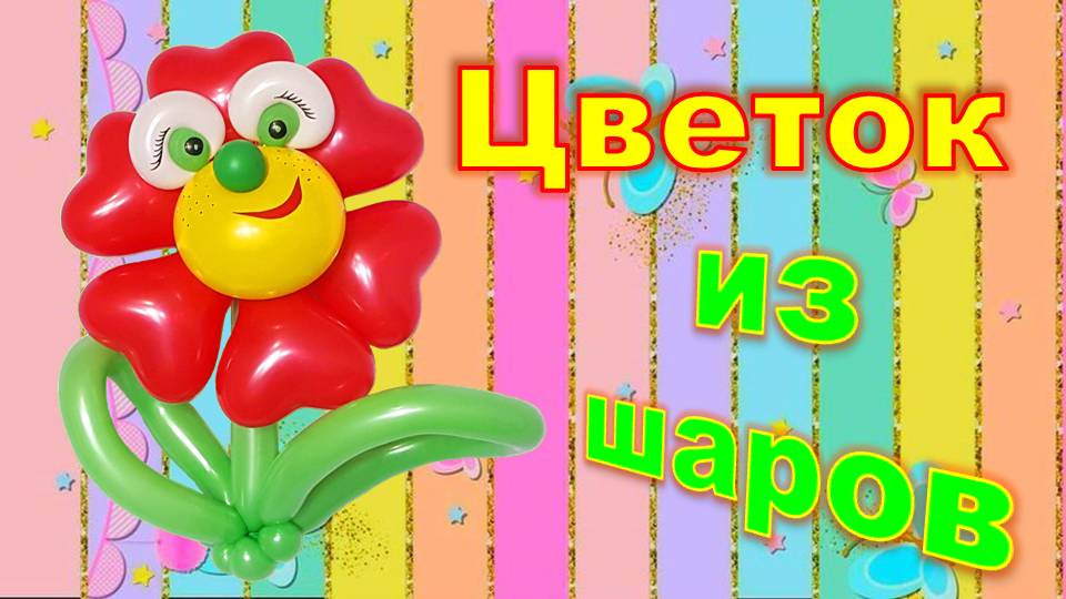 Цветок из шаров. Ромашка. Balloon flower. Chamomile.Balloons. DIY. Hand made. How make смотреть онлайн