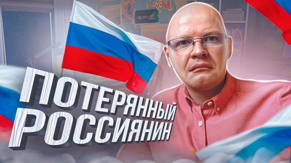 Потерянный Россиянин Часть 1