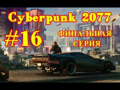 Cyberpunk 2077 | КИБЕРПАНК #16