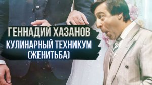 Геннадий Хазанов - Кулинарный техникум. Женитьба (1966 г.)