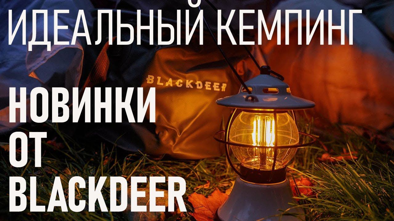 Идеальный кемпинг: новинки от Blackdeer - лампа, гирлянды, баулы, ведра и коробки, походные стулья смотреть онлайн