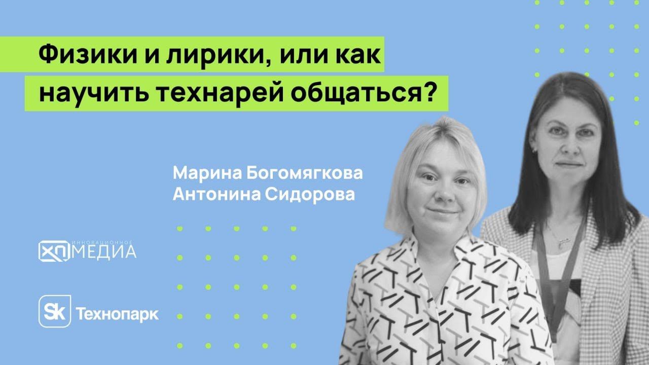 "Физики и лирики, или как научить технарей общаться?" смотреть онлайн