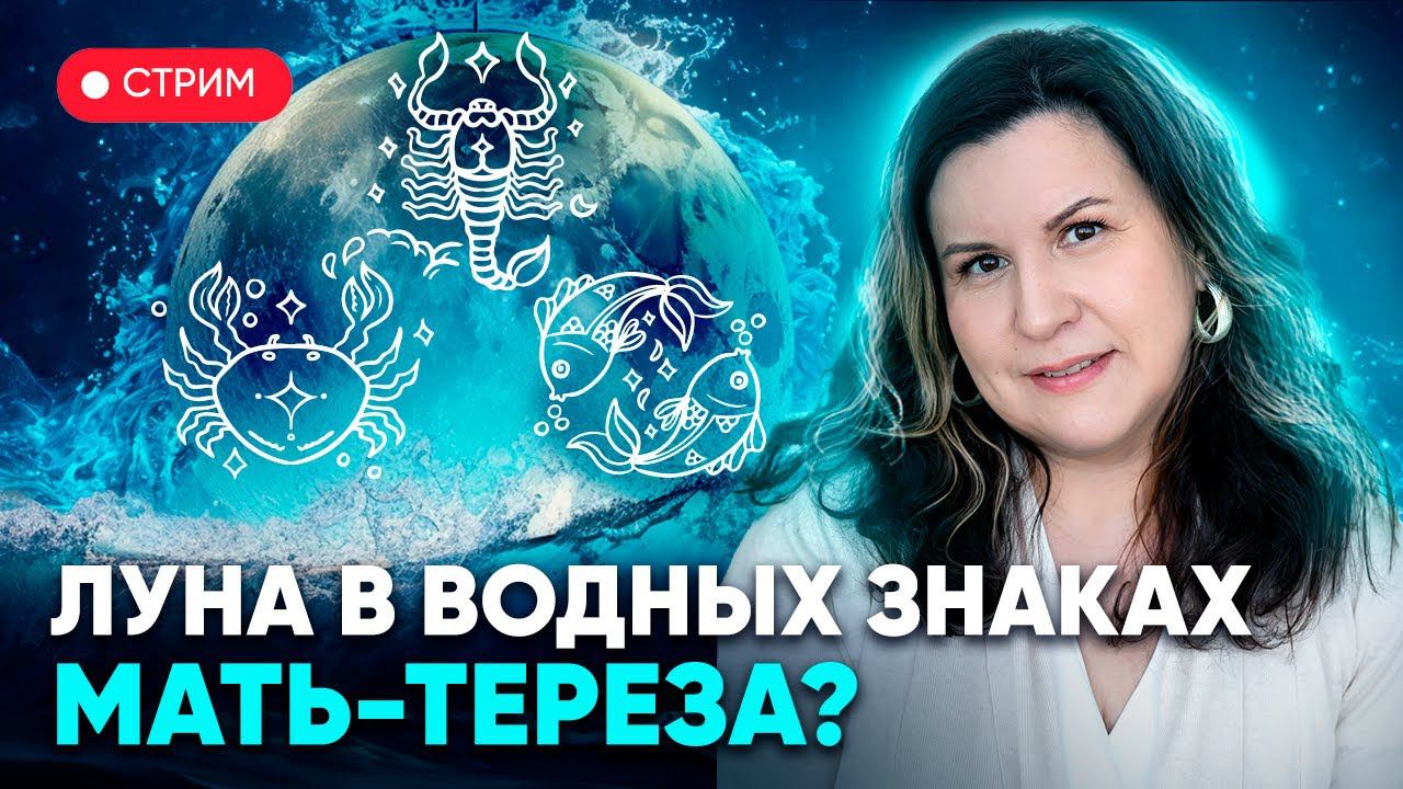 Луна в водных знаках зодиака: Раке, Скорпионе и Рыбах. Мать-Тереза? смотреть онлайн