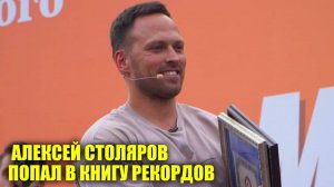 Алексей Столяров попал в книгу рекордов | Новости Первого