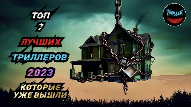 Топ триллеров 2023 которые уже вышли в хорошем качестве смотреть онлайн