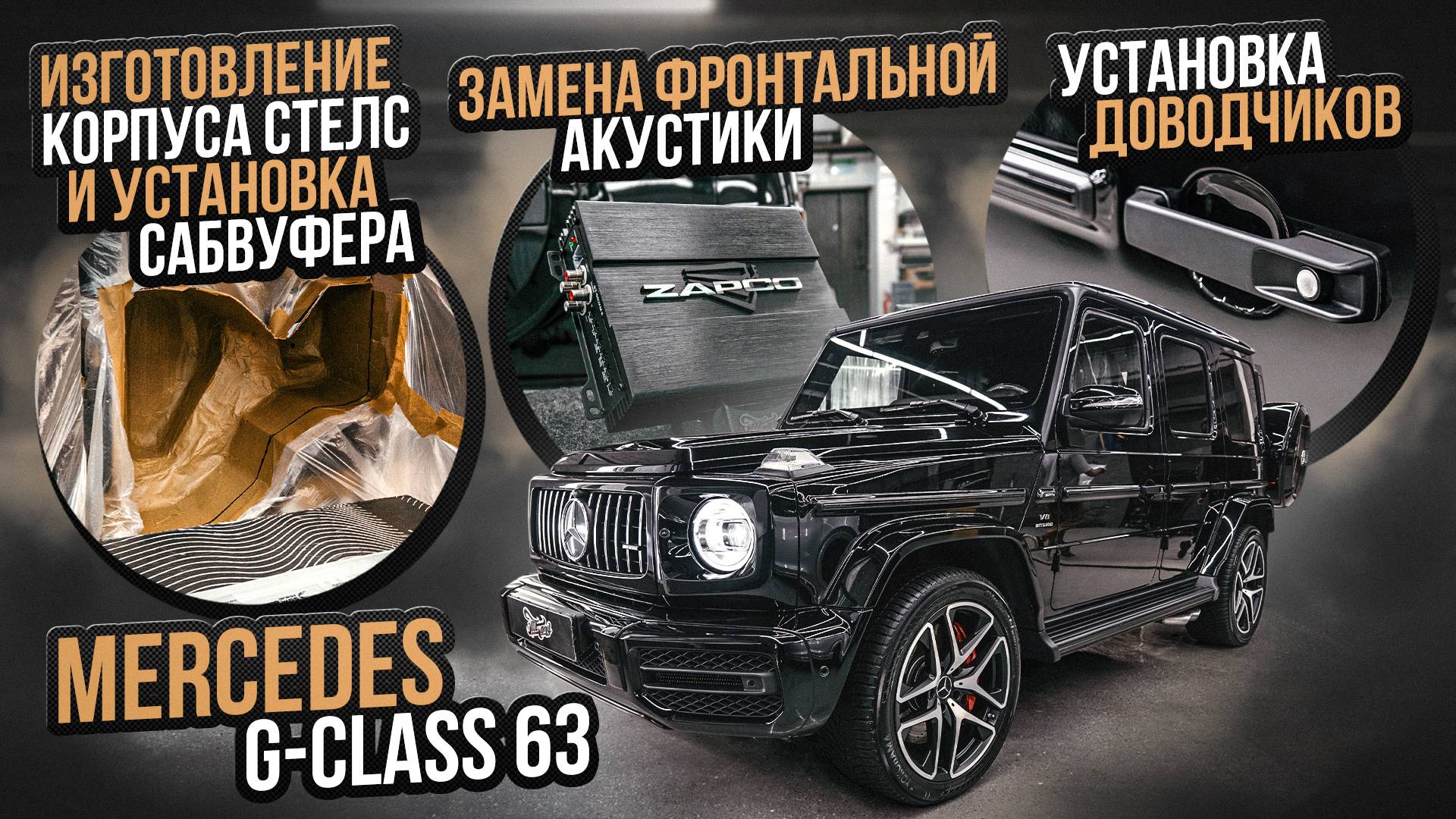Прокачали акустику на Mercedes G63 AMG: заменили сабвуфер и фронтальную акустику смотреть онлайн