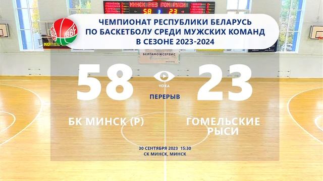 Баскетбол. Чемпионат Беларуси. Мужчины. БК Минск (р) - Гомельские Рыси смотреть онлайн