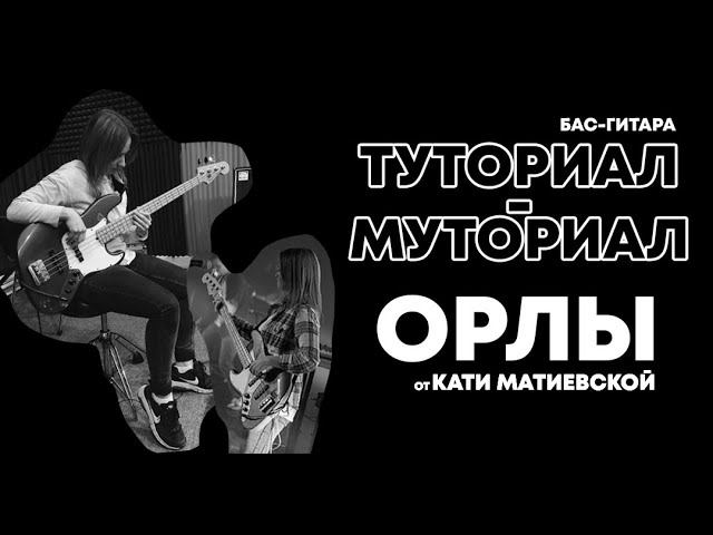 Орлы | Катя Матиевская | туториал Бас-гитара | Слово жизни Music смотреть онлайн