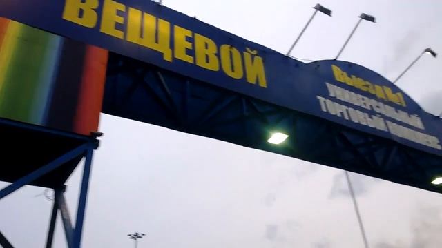 Горит рынок Белая дача смотреть онлайн